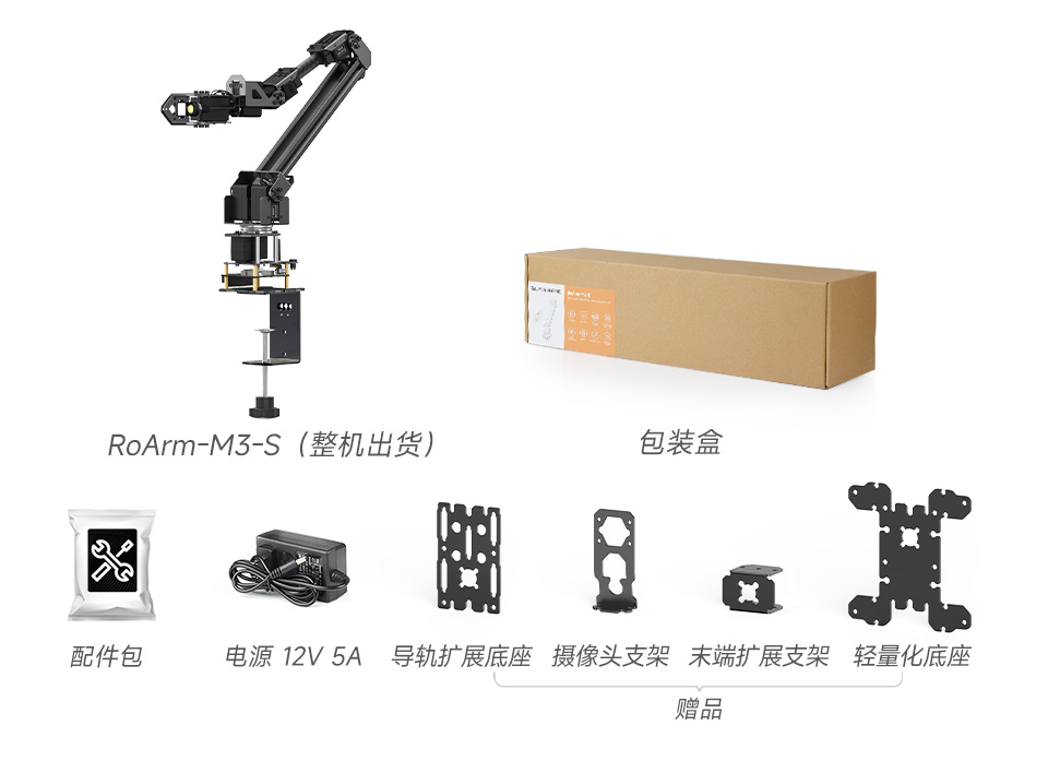 RoArm-M3-S 四自由度机械臂 配置清单