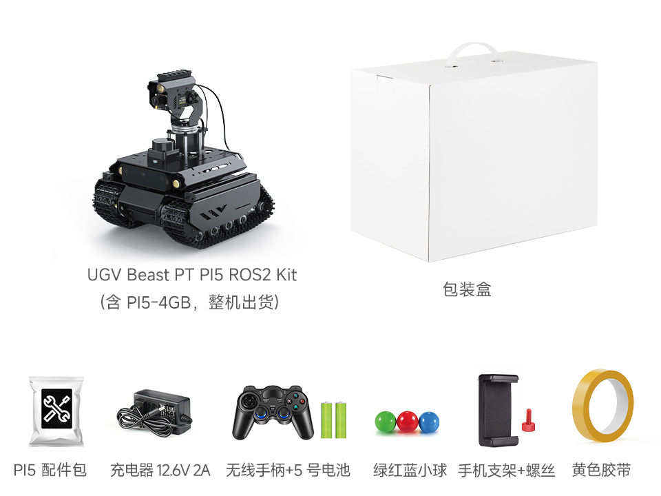 UGV Beast PI5 AI Kit 配置清单