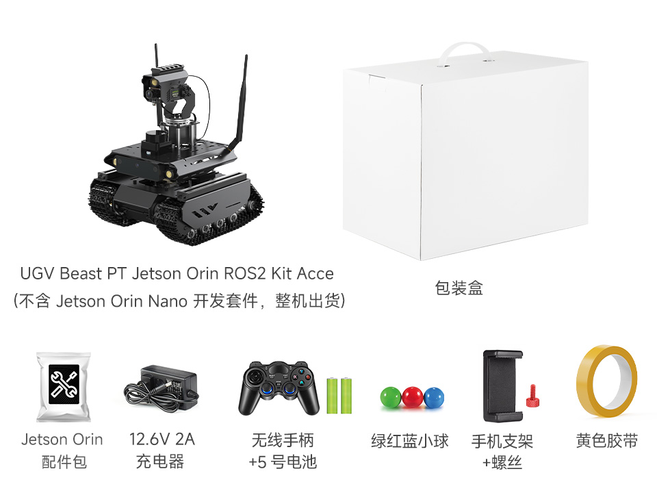 UGV Beast PT Jetson Orin AI Kit 配置清单