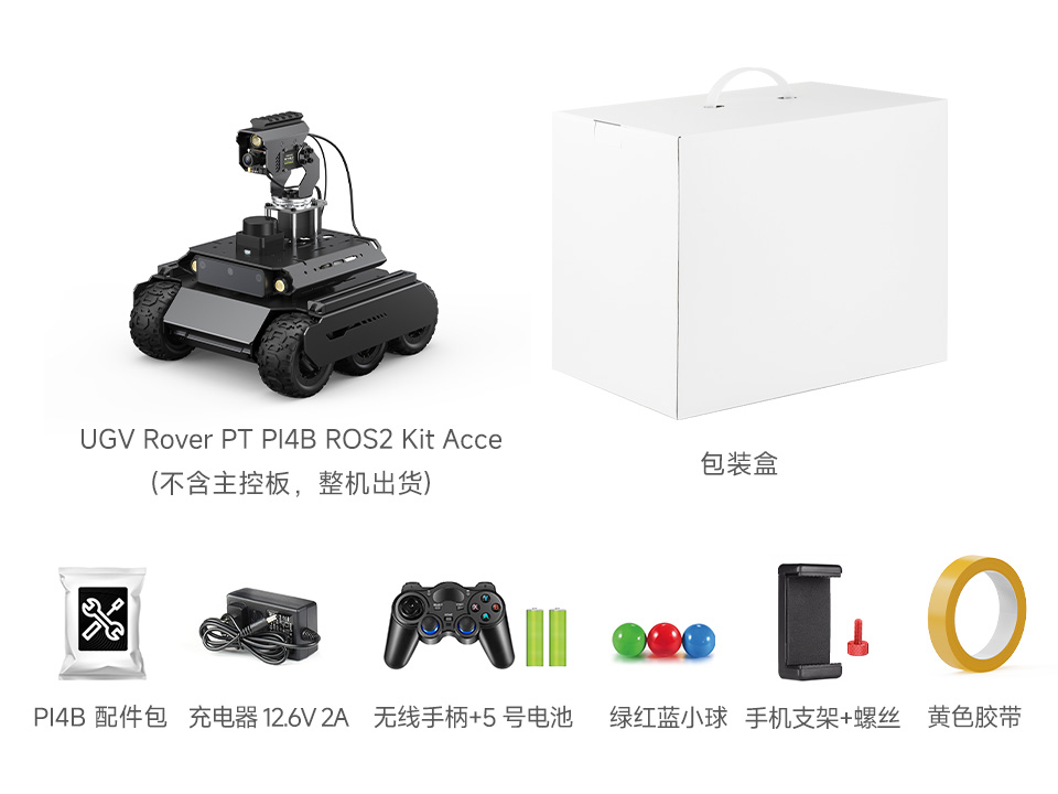 UGV Rover PT PI4B AI Kit Acce 配置清单