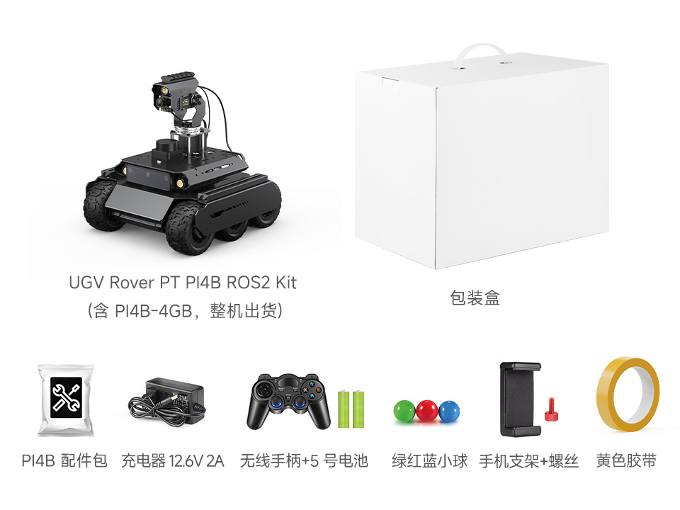 UGV Rover PT PI4B AI Kit 配置清单